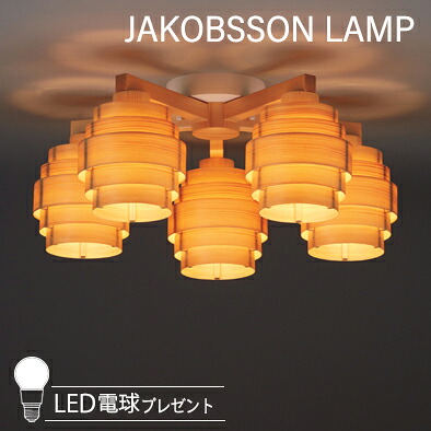 JAKOBSSON LAMP ヤコブソンランプ 最高限度点火装置 (LED白熱電球差し上げ物社会的運動為し終える中) 323C2196