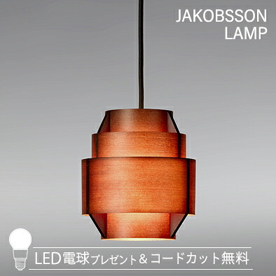 JAKOBSSON LAMP ヤコブソンランプ ペンダントライト (コードカット無料&LED電球プレゼントキャンペーン実施中) F216H/323F-216H|シバタ照明