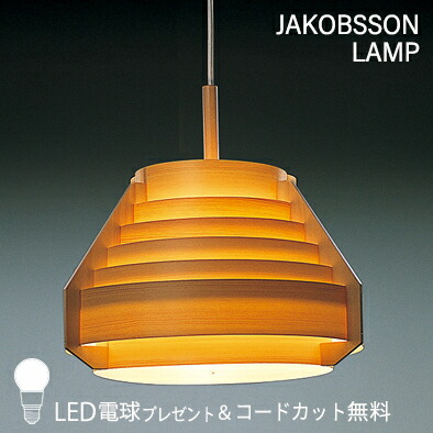 楽天市場】JAKOBSSON LAMP ヤコブソンランプ ペンダントライト (コード