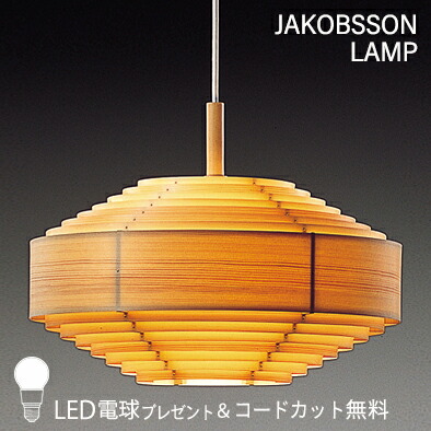 JAKOBSSON LAMP ヤコブソンランプ シャンデリアともし火 (吊りひもはね除ける無料＆LED白熱電球差し上げ物組織的運動為し終える中) F221/323F-221