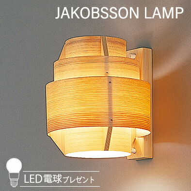 楽天市場】【即納】JAKOBSSON LAMP（ヤコブソンランプ）ブラケット照明