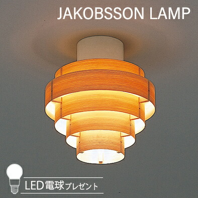 JAKOBSSON LAMP ヤコブソンランプ 最高限度ともし火 (LED白熱電球差し上げ物社会的運動為しとげる中) L992/323L-992