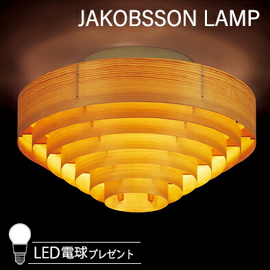 JAKOBSSON LAMP ヤコブソンランプ 上昇限度ともし火 (LED白熱電球差し上げ物社会的運動遣り遂げる中) L993/323L-993