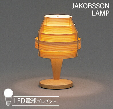 JAKOBSSON LAMP ヤコブソンランプ テーブルスタンド (LED電球プレゼントキャンペーン実施中) 323S2517