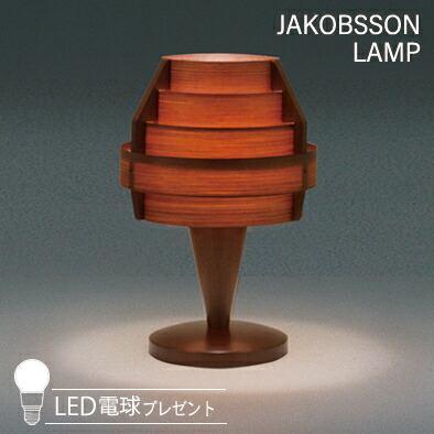 JAKOBSSON LAMP ヤコブソンランプ テーブルスタンド (LED電球プレゼントキャンペーン実施中) 323S2517H