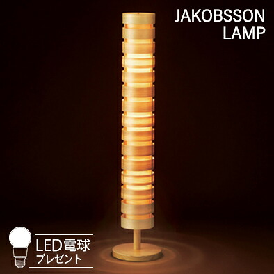 JAKOBSSON LAMP ヤコブソンランプ フロアスタンド (LED電球プレゼントキャンペーン実施中) 323S7249|シバタ照明