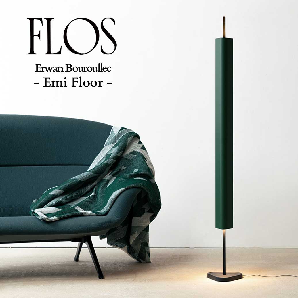 FLOS (フロス) 定め事売りわたす店 Emi Floor 立ち会い場点火装置 Erwan Bouroullec（エルワン・ブルレック）