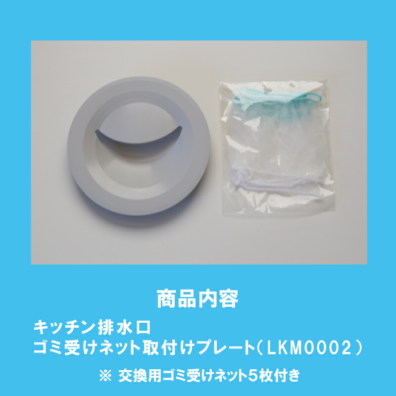 キッチン排水口ゴミ受けネット取り付けプレート ネット5枚つき