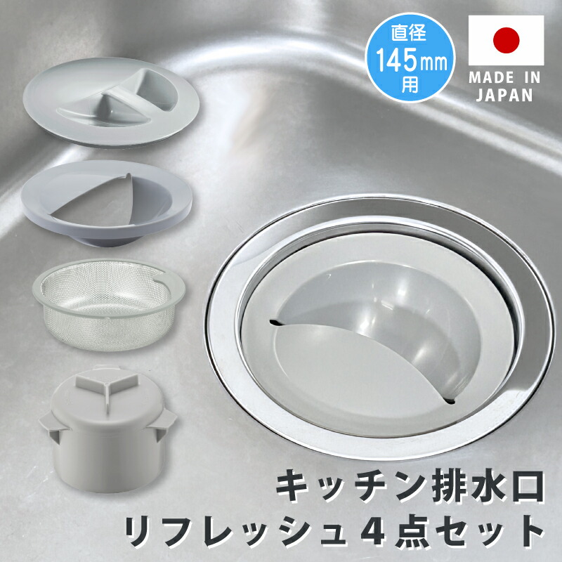 楽天市場】キッチン排水口リフレッシュ4点セット lkm0003 シンク