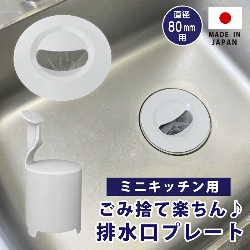 平日のみ受け取り可能 楽天市場】ミニキッチン排水口ゴミ受けネット取り付けプレート
