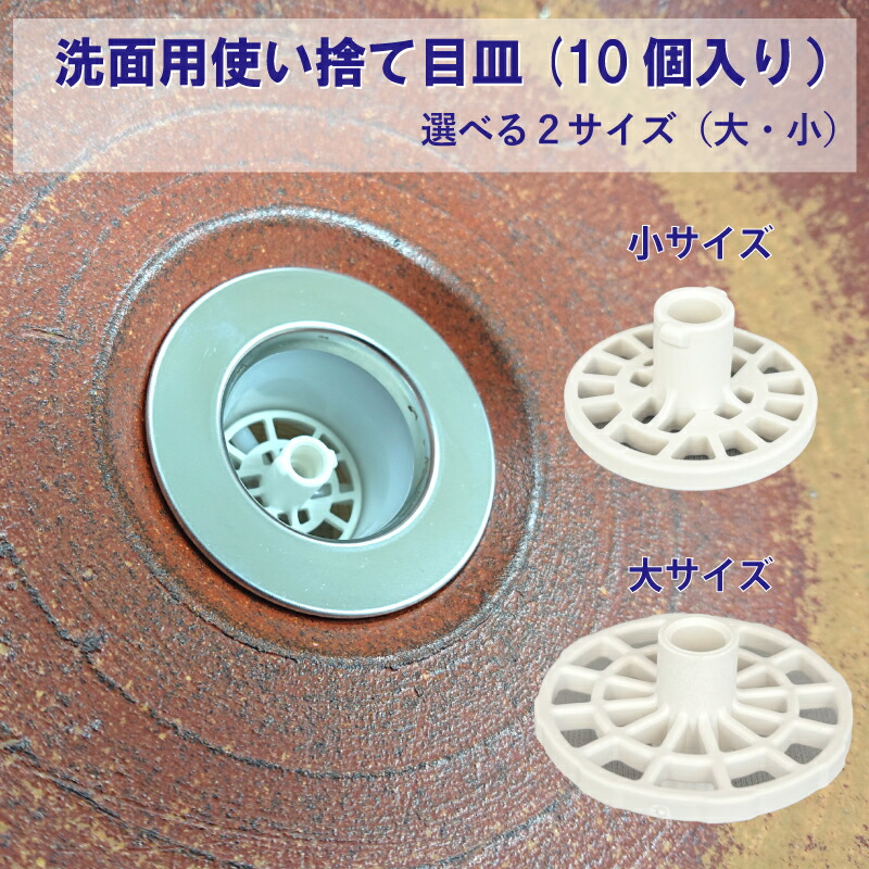 楽天市場】洗面用使い捨て目皿10個入り 洗面台 排水口 簡単お掃除 日本