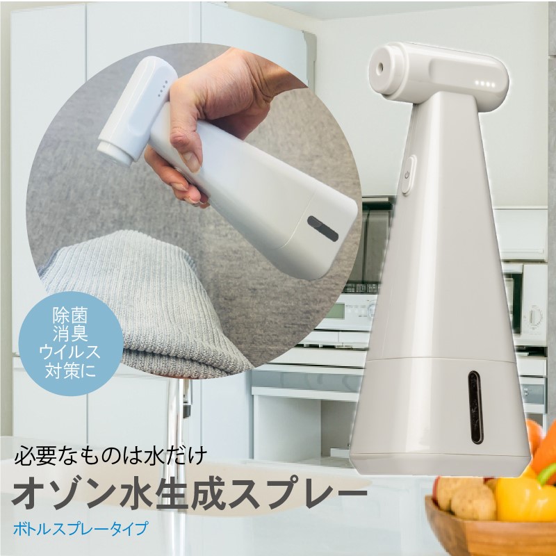 ボトルスプレー ゼロスリーピュア オゾン水生成スプレー タイプC充電式 マイクロナノバブル 水だけ除菌 ウイルス対策 肌にやさしい エコ P-SP300UL
