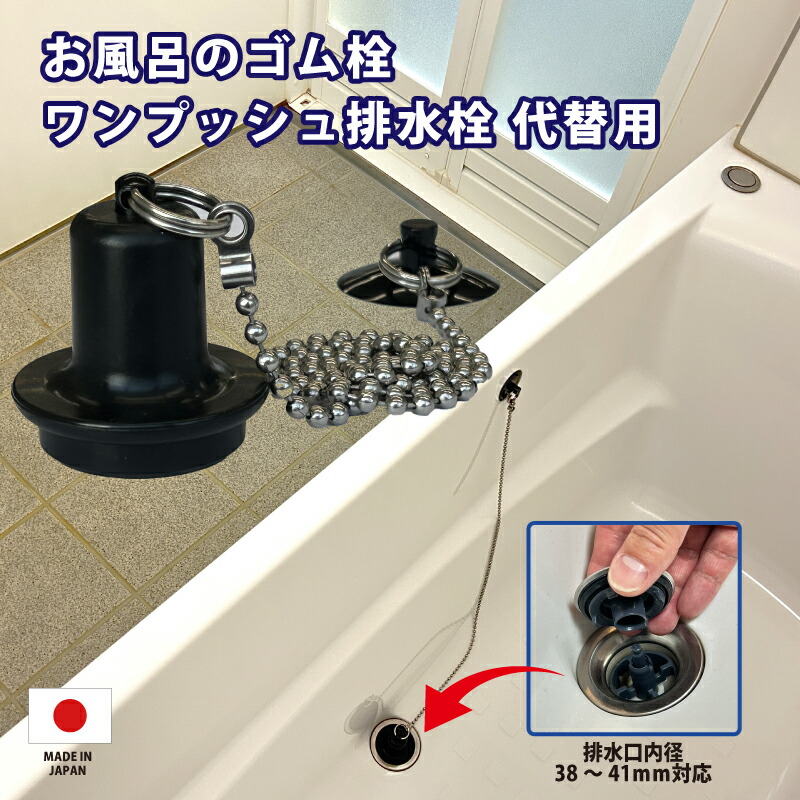 木製風呂（浴槽）水風呂　無垢材　【排水栓付／排水管付】　260319-2 楽天市場】お風呂のゴム栓 ワンプッシュ排水栓 代替用 浴槽排水口