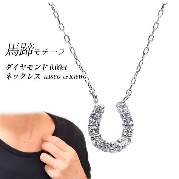 【当店限定価格】【在庫限り】ダイヤモンド0.090カラット ネックレス PT素材限定 両釣りタイプ 馬蹄・ホースシューモチーフ PetitJewel /白・透明(ホワイト)/受注生産品・新品/届30/即納在庫あり/ギフト｜LuckJewel　ラックジュエル