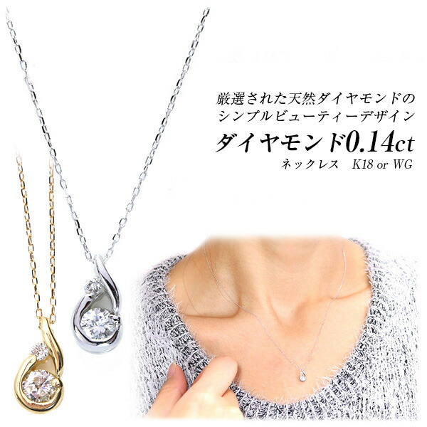 ◆ポイント10倍＆最大5％OFFクーポンあり！◆【即納在庫あり】一粒の大きさ光る ダイヤモンド 0.140カラット ネックレス 18金イエローゴールド K18 WG 18金 PetitJewel/白・透明(ホワイト)/受注生産品・新品/届30/