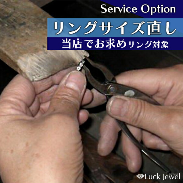 ★当店お求めジュエリー対象★リングサイズ直し（指輪お直し）・リングゆがみ直し・指輪変形直し/ラックジュエル luckjewel/ ギフト プレゼント ギフト/母の日｜LuckJewel　ラックジュエル