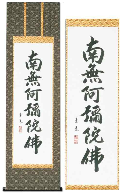 掛け軸 南無阿弥陀仏 飯尾東晃 浄土真宗 仏事 手書き 六字名号 60x190珊 変わりなく かけ 掛軸 NN-8-3s5