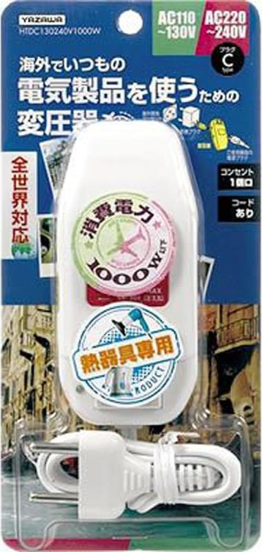ヤザワ 海外旅行用変圧器 全世界対応 電子式（熱器具専用） AC130V-240V 1000Wまで 本体プラグC 付属プラグなし コードあり（コード長750mm） HTDC130240V1000W