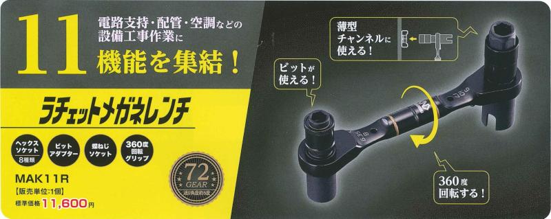ネグロス電工 メガネラッチェットレンチ MAK11R