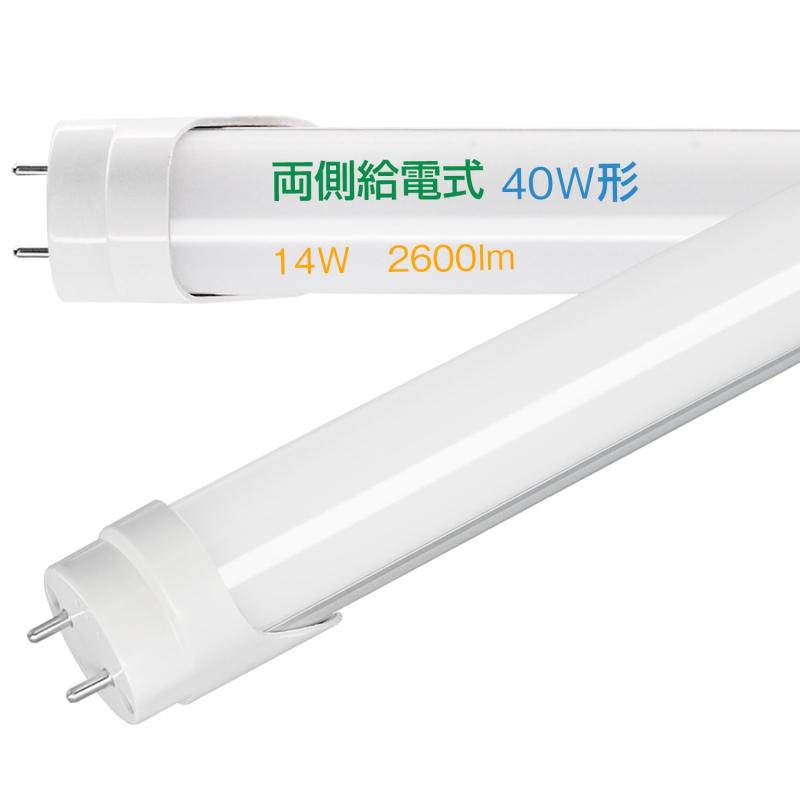 Alewell led蛍光灯 FL40型 40W形相当 両側給電LEDランプ 高輝度 120cm 昼光色 グロースターター式器具・FL蛍光灯専用 G13口金 広配光 省電力 低発熱 フリッカーレス 勉強部屋 書斎 リビング 物置 PSE認