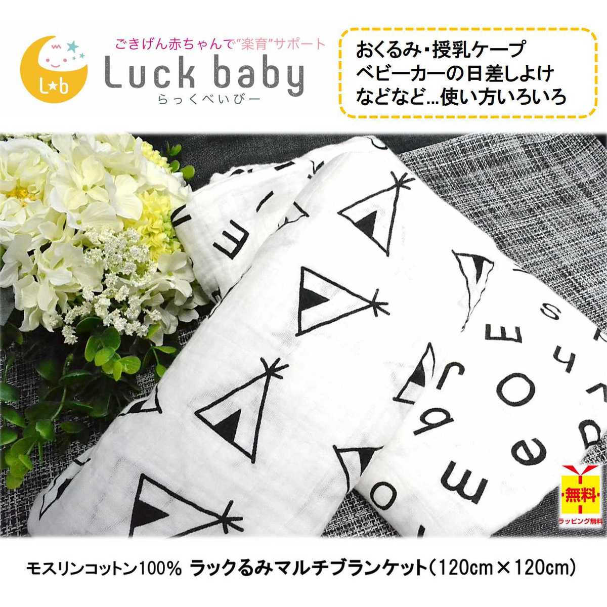 楽天市場 ラックるみ マルチブランケット 大 1cm 1cm モスリン コットン100 ラックベビー らっくべいびー Luck Baby おくるみ モノトーン おしゃれ 赤ちゃん専門shop Luck Baby