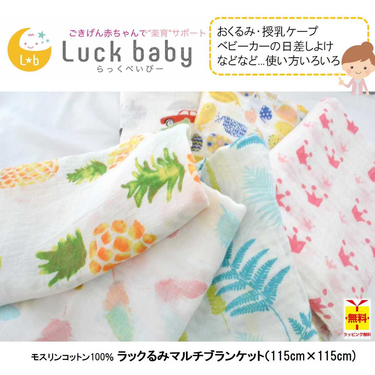 楽天市場 ラックるみ マルチブランケット 中 115cm 115cm モスリン コットン100 ラックベビー らっくべいびー Luck Baby おくるみ 赤ちゃん専門shop Luck Baby