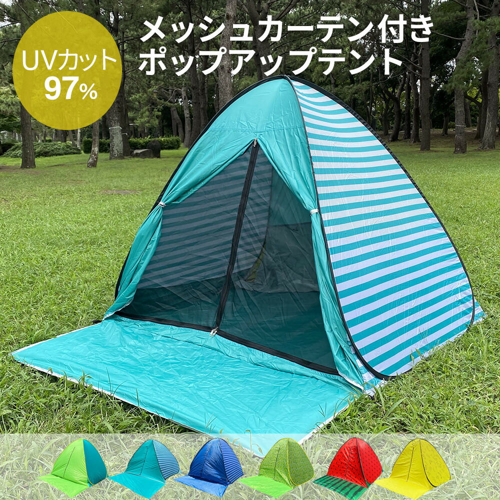 【最大2,000円OFFクーポン発行中】【1年保証】 テント メッシュ付 ポップアップ ワンタッチテント ビーチテント おしゃれ ドーム型テント  フルクローズ 2人 3人 4人 5秒設置 軽量 uv カット 防水 uv対策 キャンプ 日よけ 紫外線防止 txz beachtentmesh ...