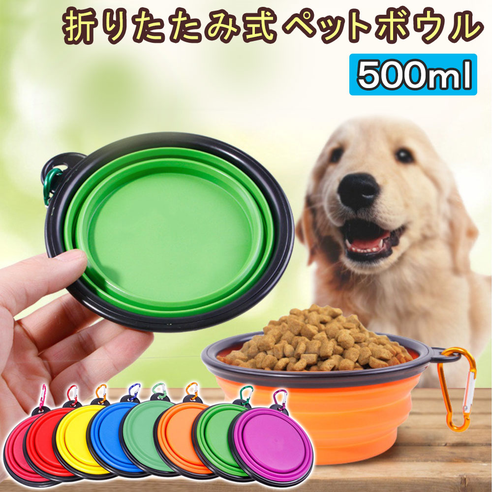 楽天市場 折りたたみ式 ペットボウル ペットシリコンボウル カラビナ 付き 犬猫用 携帯水やり用品 持ち運び便利 食器 給水器 給餌器 旅行用 猫 犬 ウサギ 鳥 ドッグ食器 散歩 通院 防災 避難 旅行 Pet03 350 Fancy Wonderland楽天市場店