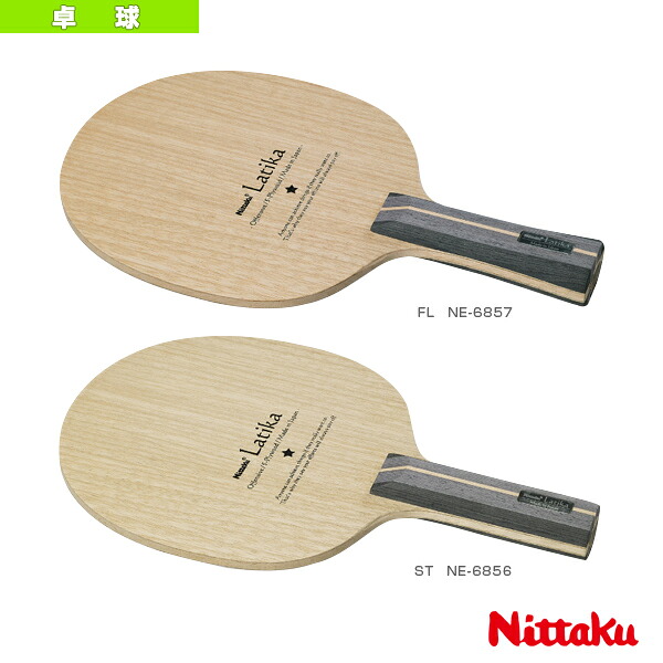ラティカ LATIKA NE-6856／NE-6857 ニッタク 卓球ラケット