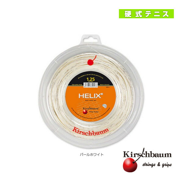 ヘリックス／Helix／200mロール（HELIX-ROLL） キルシュバウム テニスストリング（ロール他） ｜テニス・バドミントン　Luckpiece