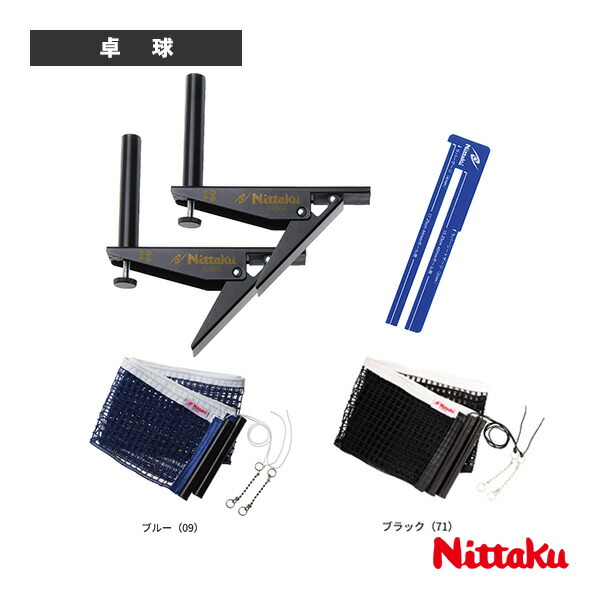 アジャストサポート＆ネットセット NT-3407 ニッタク 卓球コート用品