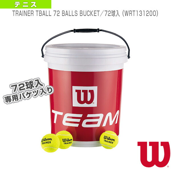 調教師提げ篭 TRAINER BUCKET 72球入 WRT131200 ウィルソン 庭球どんぶり鉢
