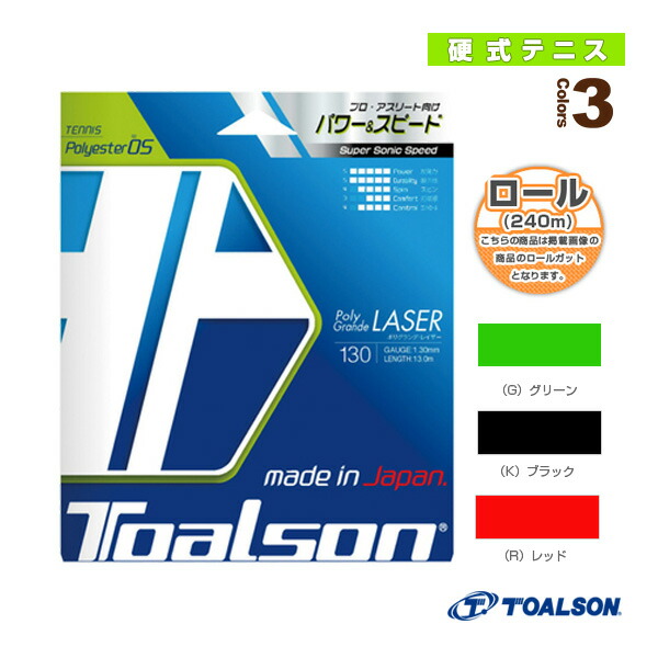 ポリグランデレイザー130／POLY GRANDE LASER130／240mロール（7453012）《トアルソン テニスストリング（ロール他）》