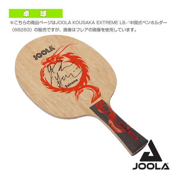 値引 Joola Kousaka Extreme Lb ヨーラ 香坂 エクストリーム エルビー 中国式ペンホルダー 6 ヨーラ 卓球 ラケット W 国内最安値 Www Nripost Com