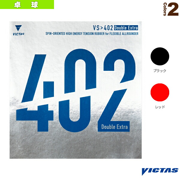 VS＞402ダブルエキストラ VS＞402 Double Extra 020401 ヴィクタス 卓球ラバー