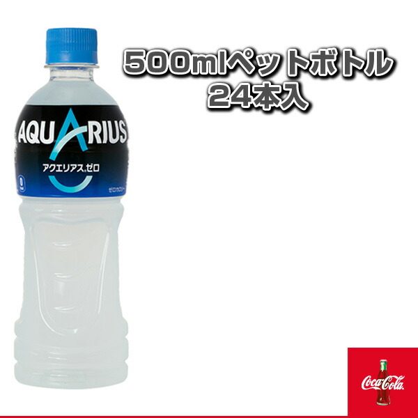 楽天市場】【送料込み価格】アクエリアスゼロ 500mlペットボトル／24本入（52203）《コカ・コーラ オールスポーツ  サプリメント・ドリンク》：テニス・バドミントン Luckpiece