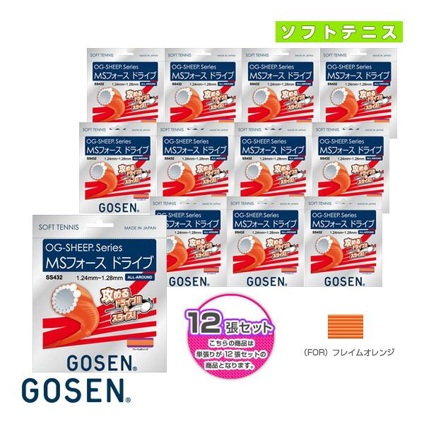 『12張単位』オージーシープシリーズ MSフォース ドライブ OG-SHEEP MS FORCE DRIVE SS432《ゴーセン ソフトテニスストリング（単張）》