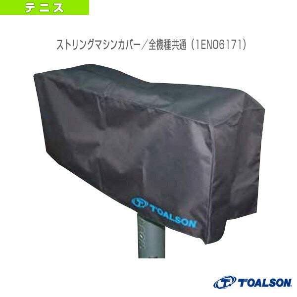 ストリングマシンカバー 全機種似ている 1ENO6171 トアルソン 庭球・バドミントンストリングマシン
