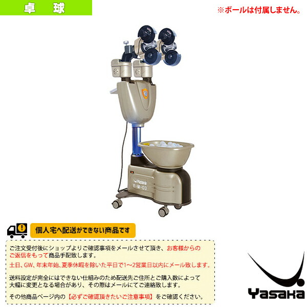【はらさかあい】卓球マシン　卓球ロボット　ヤサカ　Y-M-11α 卓球ロボット Y-M-11α | 株式会社 ヤサカ