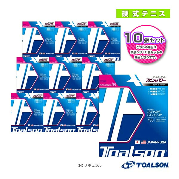 『10張単位』LIVEWIRE OCHO XP130／ライブワイヤーOCHO XP130（7223080N）《トアルソン テニスストリング（単張）》