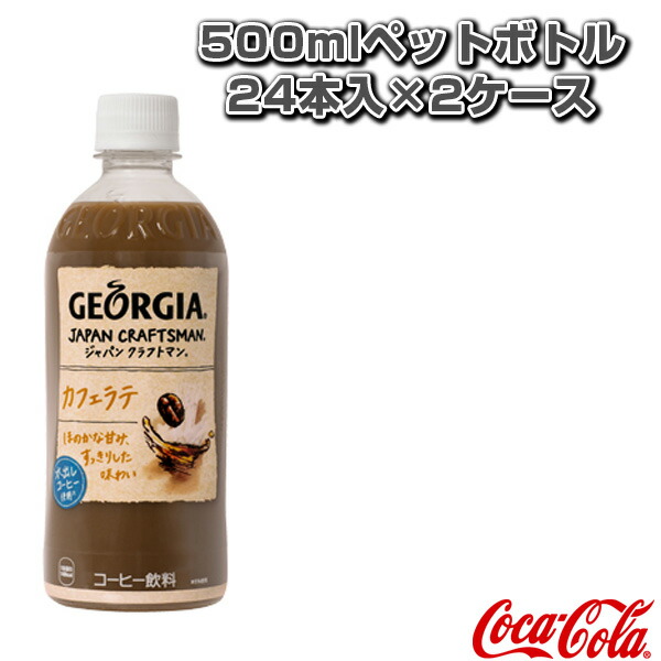楽天市場】【送料込み価格】ジョージア ジャパンクラフトマン カフェラテ 500mlペットボトル／24本入（49950）《コカ・コーラ オールスポーツ  サプリメント・ドリンク》 : テニス・バドミントン Luckpiece