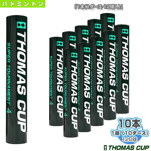 SUPER TOURNAMENT 4 スーパートーナメント4 1箱 10ダース 10本 120球入 ST-4 《トマスカップ バドミントン シャトル》  贈り物