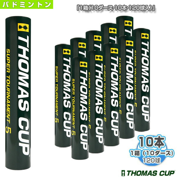 SUPER TOURNAMENT 5／スーパートーナメント5『1箱（10ダース・10本・120球入）』（ST-5） トマスカップ バドミントンシャトル