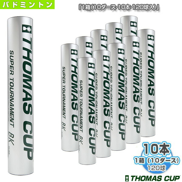 SUPER TOURNAMENT BK/スーパートーナメント BK シルバー『1箱(10ダース・10本・120球入)』(ST-BKSV)《トマスカップ バドミントン シャトル》