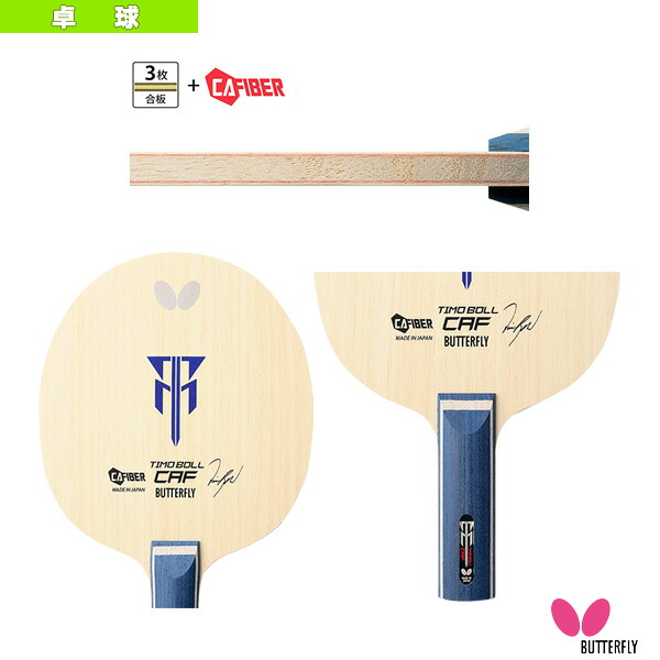 ティモボル CAF TIMO BOLL CAF ストレート 36954《バタフライ 卓球ラケット》