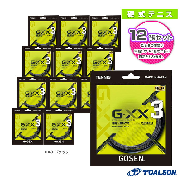 『12張単位』ジーダブルエックス3 17 G-XX3 17 TSGX31《ゴーセン テニスストリング（単張）》