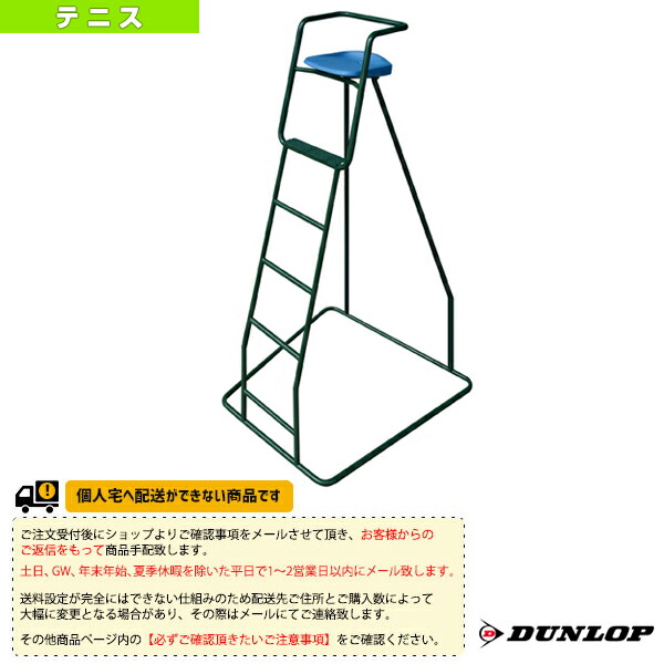 [貨物輸送お積もり書き]申し渡す台 室外用 TC-601 ダンロップ 庭球厚地の外套設備