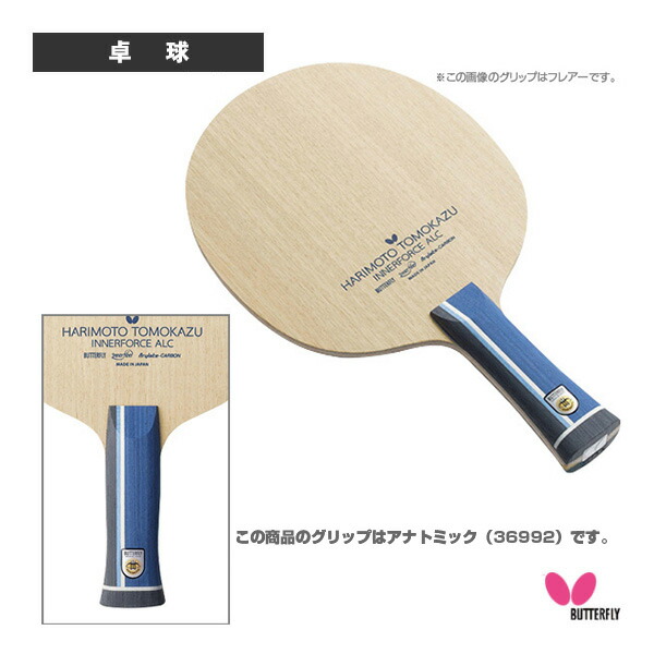 メール便なら送料無料 張本智和 インナーフォース Alc アナトミック バタフライ 卓球 ラケット 楽天ランキング1位 Lexusoman Com