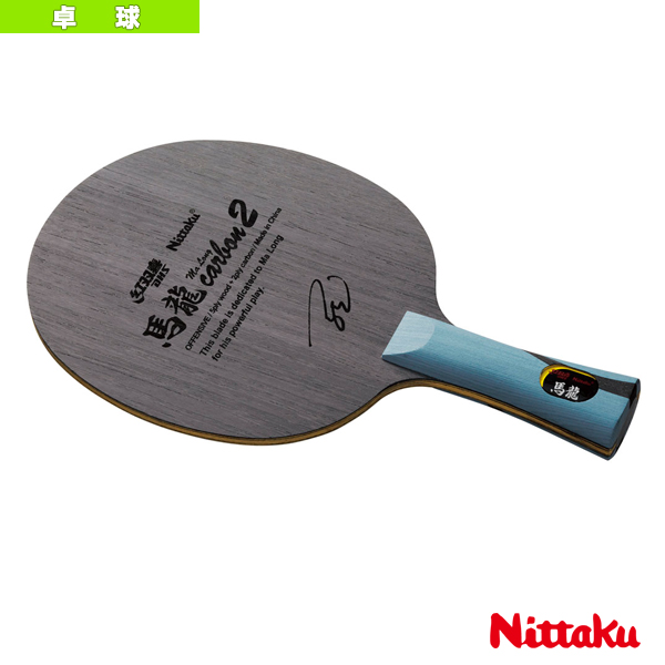 人気特価激安 楽天市場 馬龍カーボン2 Ma Long Carbon 2 フレア Nc 0454 ニッタク 卓球 ラケット テニス バドミントン Luckpiece 期間限定送料無料 Lexusoman Com