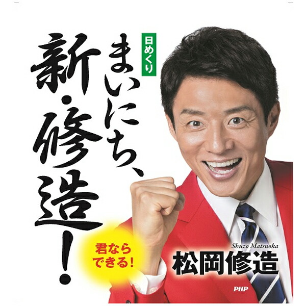 楽天市場 日めくり まいにち 新 修造 Php ライフスタイル 書籍 Dvd カレンダー テニス バドミントン Luckpiece